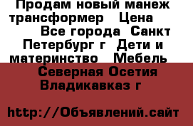 Продам новый манеж трансформер › Цена ­ 2 000 - Все города, Санкт-Петербург г. Дети и материнство » Мебель   . Северная Осетия,Владикавказ г.